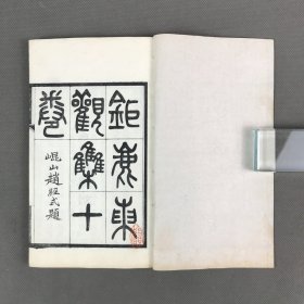 民国刻峭帆楼丛书本 《钜鹿东观集》十卷补遗一卷附录一卷 一册全 北宋四川魏野诗别集