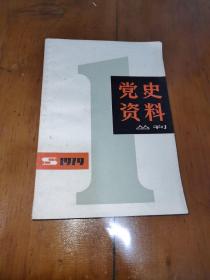 党史资料丛刊（总1一5期）1979一1980（1一4）