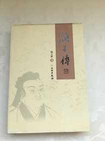 颜子传