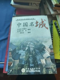 中国名城：集中华古代名城之大成