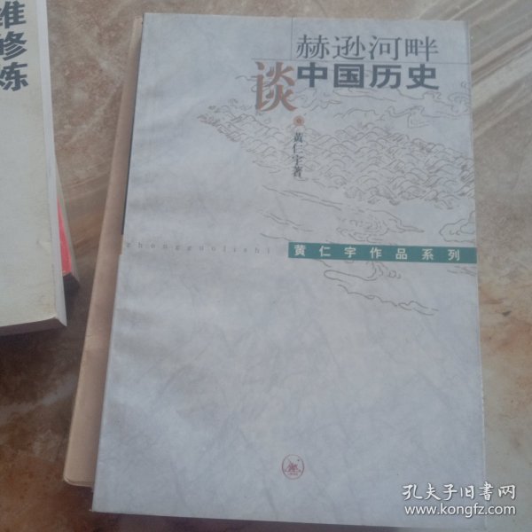 赫逊河畔谈中国历史：黄仁宇作品系列