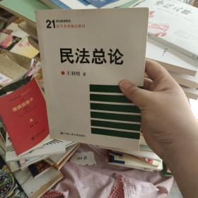 民法总论/21世纪高等院校法学系列精品教材