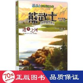 迷失之河 儿童文学 (英)艾琳·亨特(erin hunter)