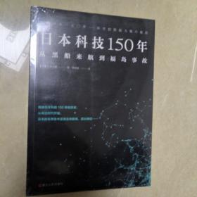 日本科技150年：从黑船来航到福岛事故