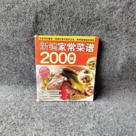 新编家常菜谱2000例双福//朱太治普通图书/教育