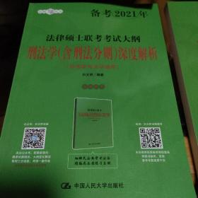 人大法硕2021年法律硕士联考考试大纲刑法学（含刑法分则）深度解析（非法学与法学通用）