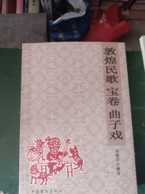 敦煌民歌宝卷典子戏