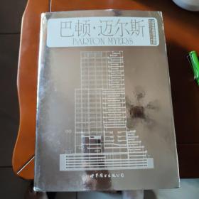 当代世界建筑经典精选（3）：巴顿·迈尔斯