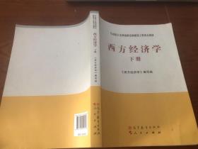 马克思主义理论研究和建设工程重点教材：西方经济学（下册）