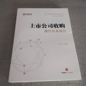 上市公司收购操作实务指引