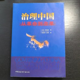 治理中国：从革命到改革