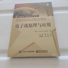 电子战原理与应用