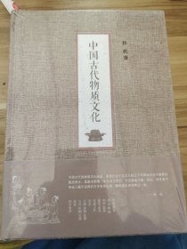 中国古代物质文化孙机  著9787101099812