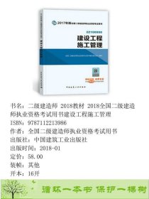 二级建造师20182018全国二级建造师执业资格考试用书建设工程施工管理中国建筑工业出9787112213986全国二级建造师执业资格考试用书中国建筑工业出版社9787112213986