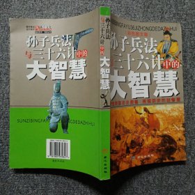 《孙子兵法》与《三十六计》中的大智慧