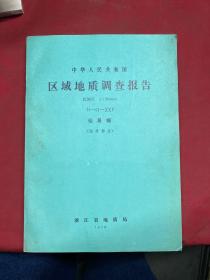 中华人民共和国区域地质调查报告比例尺1:200000:仙居幅(地质部分)