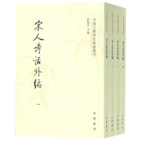 宋人诗话外编（套装共4册·中国文学研究典籍丛刊）