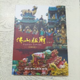 佛山祖庙专题片 DVD 圣域祖庙