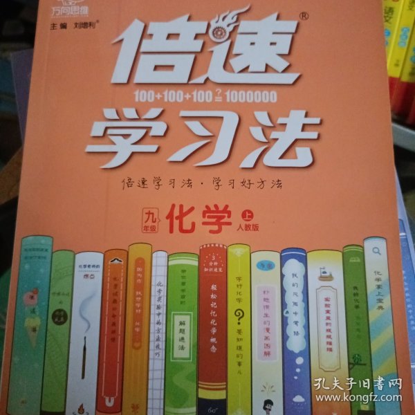 2020秋倍速学习法九年级化学—人教版（上）万向思维