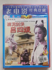 版本自辩 未拆 大陆 武侠 电影 1碟 DVD 神龙剑侠吕四娘 王志诚 高鸿萍 俏佳人