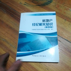 房地产经纪相关知识 (第四版)