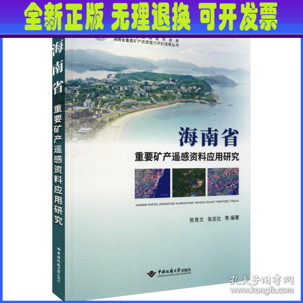 海南省重要矿产遥感资料应用研究(精)/海南省重要矿产资源潜力评价成果丛书