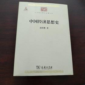 中国经济思想史