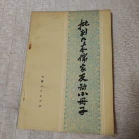 批判几本儒家反动小册子