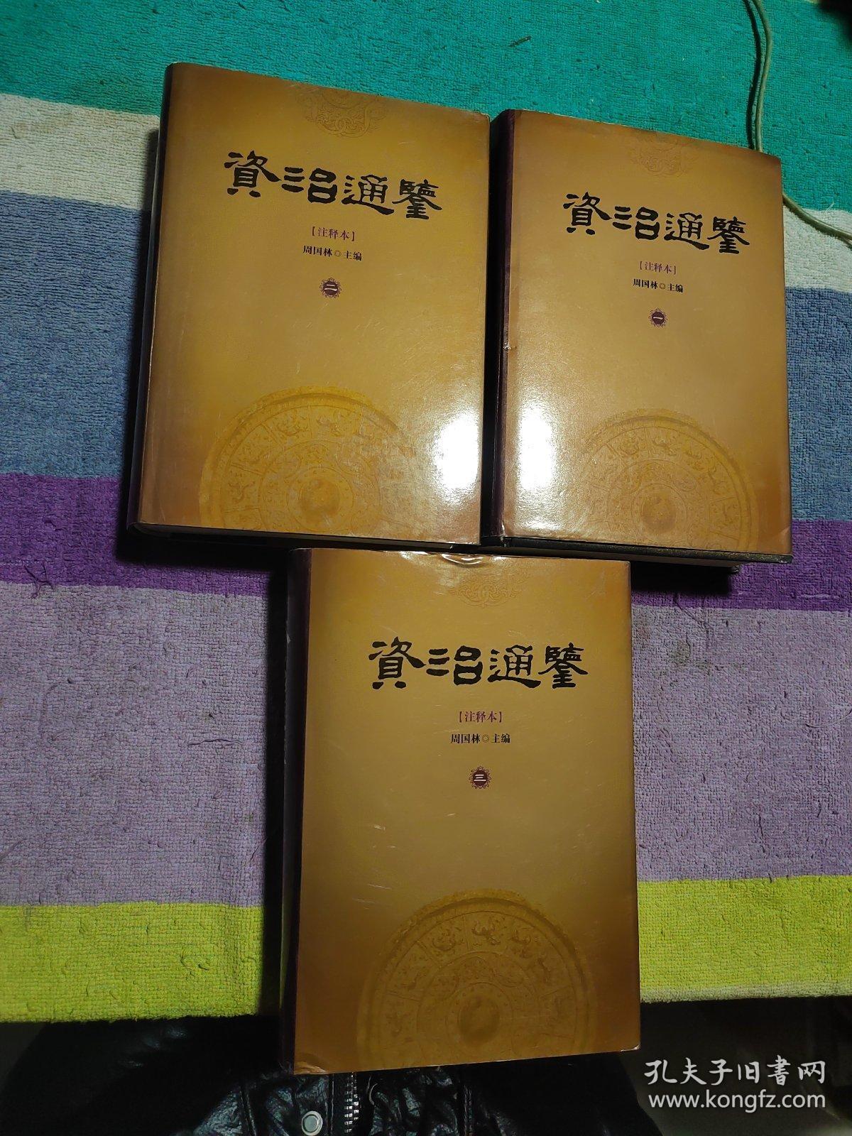 资治通鉴 注释本（全五册）