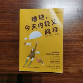 糟糕，今天内耗又超标