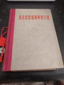 马克斯恩格斯军事文选【第一卷】 精装 1961年1版1印