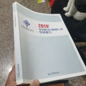 中国医疗器械行业发展报告2019