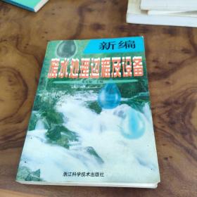 新編廢水處理過程及設(shè)備