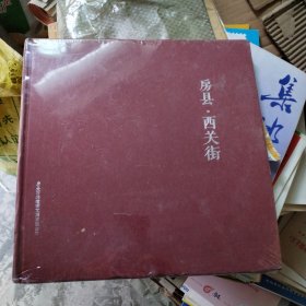 房县.西关街(未拆封)