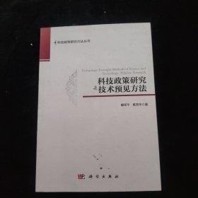 科技政策研究之技术预见方法