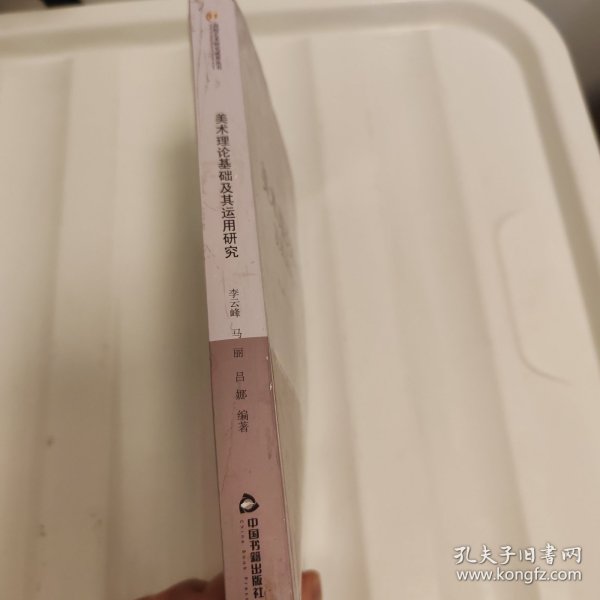 美术理论基础及其运用研究(高校艺术)