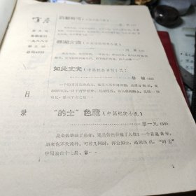 宜春文学双月刊总第40期！药都奇丐、中篇武侠小说、鄱湖女盗、中篇惊险传奇小说、如此丈夫、中篇社会法制小说、“的士”色魔、中篇纪实小说！一九八八年宜春文学双月刊