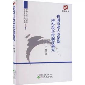 我国商业人寿保险所得税法律制度研究 宁威 经济科学出版社