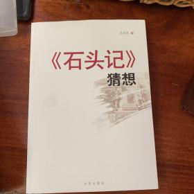 《红楼梦》猜想 《石头记》石头记猜想大厚本