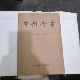 中州今古 一九八三年 合订本（总1—6期）