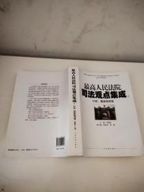 最高人民法院司法观点集成4：行政、国家赔偿卷