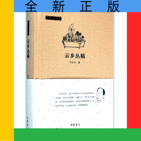 云乡丛稿(精)/邓云乡集