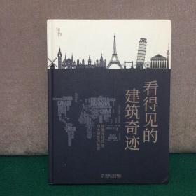 知物 看得见的建筑奇迹：探索全球50座伟大建筑的秘密