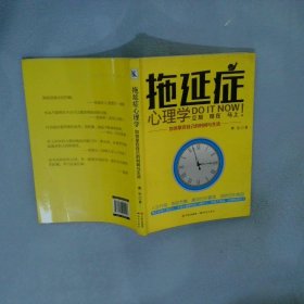 拖延症心理学 : 如何掌控自己的时间与生活