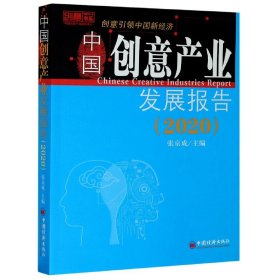 中国创意产业发展报告(2020)/创意书系