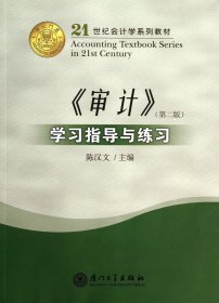 审计学习指导与练习(第2版21世纪会计学系列教材)