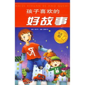 孩子喜欢的好故事:月亮卷