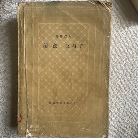 前夜 父与子