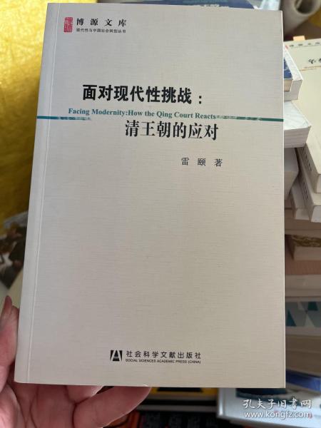 面对现代性挑战：清王朝的应对