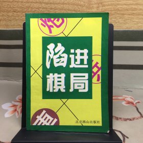 陷进棋局